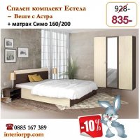 Спалня Естела венге с астра с матрак 160/200 - 10%Промоция до 01.05.24г, снимка 2 - Спални и легла - 34179629