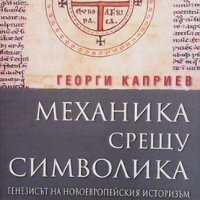 Механика срещу символика Георги Каприев, снимка 1 - Други - 41832011