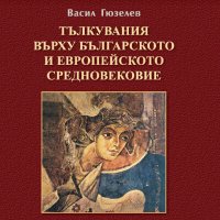 Седмокнижието. Книга 1: Тълкувания върху Българското и Европейското средновековие, снимка 1 - Други - 40204044