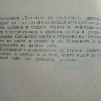 Календар на Градинаря,Цветаря и Гъбаря  - 1987г. , снимка 3 - Други - 41419033