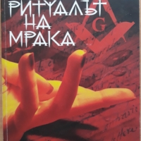 Ритуалът на мрака, Ерик Джакомети, Жак Равен, снимка 1 - Художествена литература - 36041623