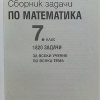 Сборник задачи по Математика 7.клас 1820 задачи , снимка 2 - Учебници, учебни тетрадки - 41753702
