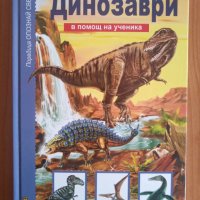 Динозаври (поредица „Опознай света”), снимка 1 - Детски книжки - 42687689