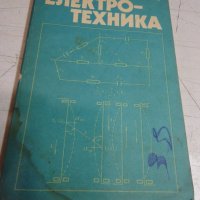 Електро-техника, снимка 1 - Учебници, учебни тетрадки - 41937589