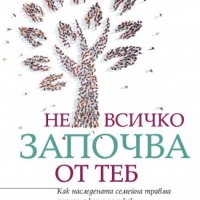 Не всичко започва от теб, снимка 1 - Специализирана литература - 39463705