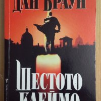 Шестото клеймо  Дан Браун, снимка 1 - Художествена литература - 44226548