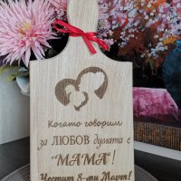 Гравирана дъска подарък за майка, снимка 1 - Подаръци за жени - 35675232