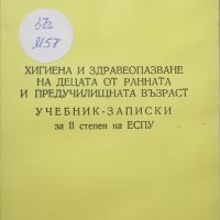 Учебник - записки Хигиена и здравеопазване на децата от ранната и предучилищната възраст , снимка 1 - Учебници, учебни тетрадки - 36029713