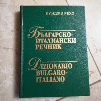 Българско-италиански речник, снимка 1 - Чуждоезиково обучение, речници - 42250074