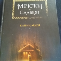 Здрач;Мечокът и славеят;Безсмъртна...., снимка 5 - Художествена литература - 29453046