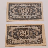 Банкноти 20 лева 1947 г - 2 броя . Банкнота, снимка 1 - Нумизматика и бонистика - 44277711