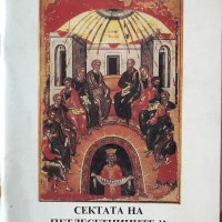 Сектата На Петдесетниците И Тяхното Лъжеучение - М. А. Калнев - ИЗКЛЮЧИТЕЛНО РЯДКА КНИГА!!!, снимка 1 - Специализирана литература - 38573936