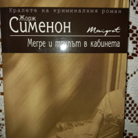 Четири криминални романа на Жорж Сименон, снимка 10 - Художествена литература - 36288478