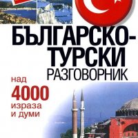 Българско-турски разговорник, снимка 1 - Чуждоезиково обучение, речници - 33802669