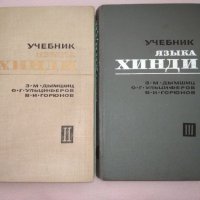 Учебник языка хинди 2 и 3 части. З.М. Дымшиц, О.Г. Ульциферов, В.И. Горюнов., снимка 1 - Чуждоезиково обучение, речници - 39614079