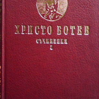 Съчинения. Том 1-2, снимка 1 - Художествена литература - 44804632