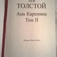 Ана Каренина.Том втори, снимка 1 - Художествена литература - 34174001