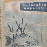 Риболовен наръчник Н. Коев, Н. Цанков, Н. Шивачев, снимка 1 - Други - 41528572