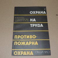 Охрана на труда. Противопожарна охрана, снимка 1 - Специализирана литература - 40749983