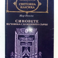 Библиотека "Световна класика" 2, снимка 12 - Художествена литература - 44598807