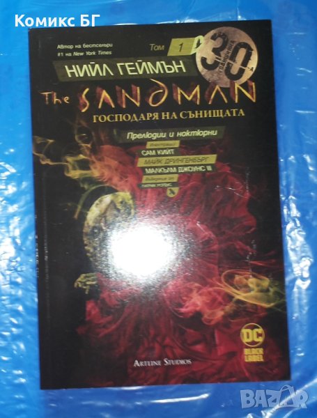 Комикс The Sandman. Господарят на сънищата 1: Прелюдии и ноктюрни -  Нийл Геймън Сам Кийт Майк Дринг, снимка 1