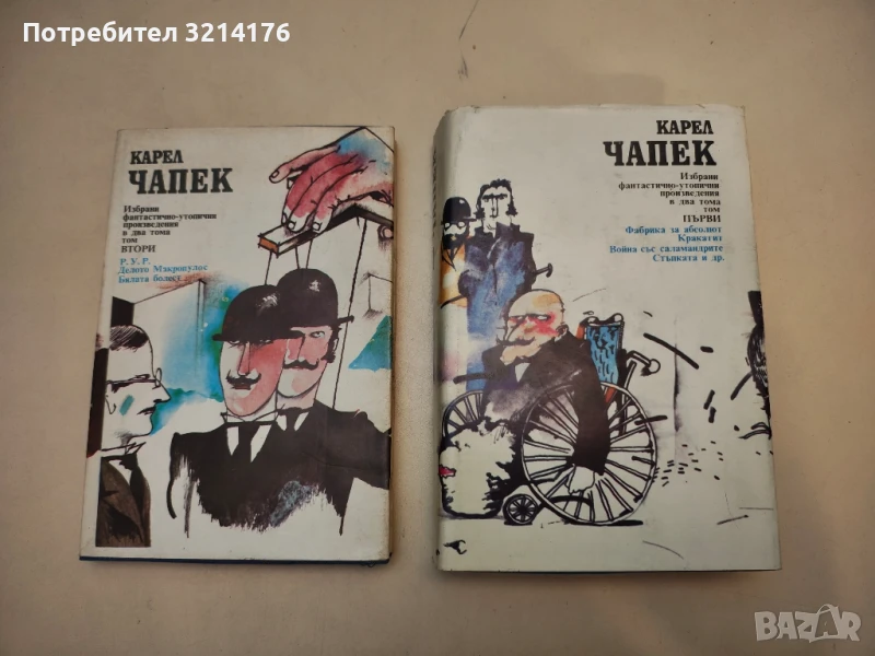 Избрани фантастично-утопични произведения. Том 1-2 - Карел Чапек, снимка 1