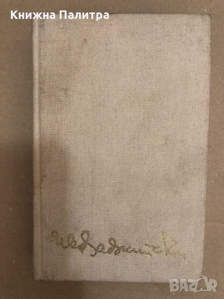 Иван Хаджийски. Неизвестно от него, неизвестно за него, снимка 1