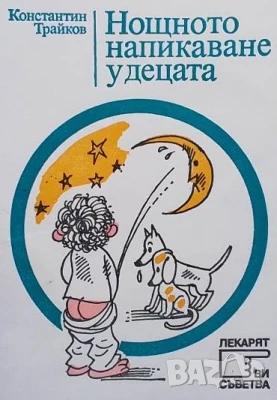 Нощното напикаване у децата Константин Трайков, снимка 1