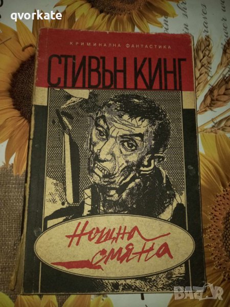 Нощна смяна-Стивън Кинг, снимка 1