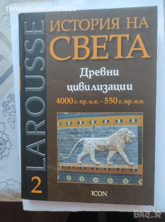История на света Древни цивилизации Том2 ICON 2007 г твърди корици , снимка 1