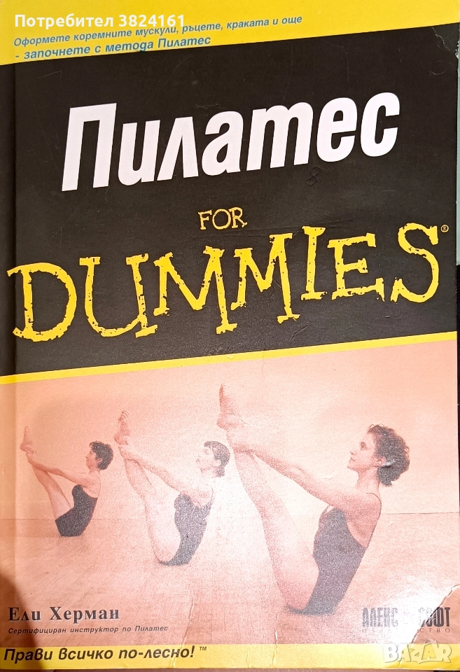 Пилатес for DUMMIES, снимка 1