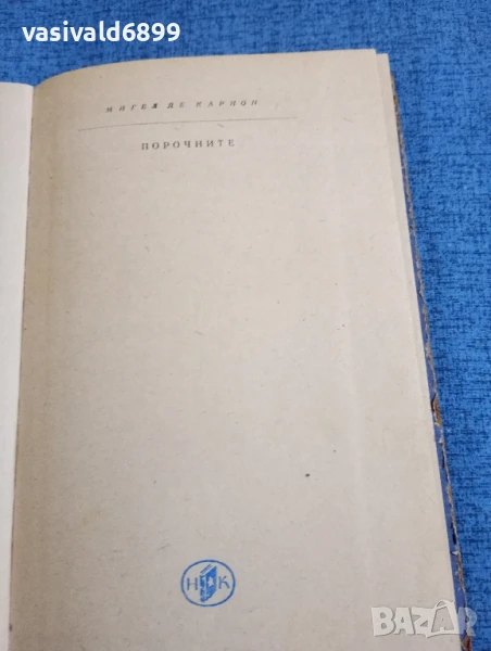 Мигел де Карион - Порочните , снимка 1