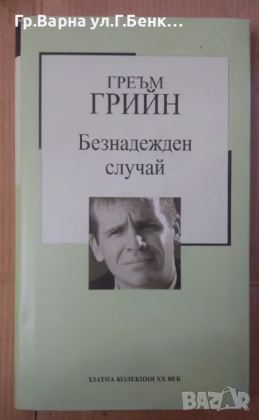 Безнадежден случай  Греъм Грийн 6лв, снимка 1