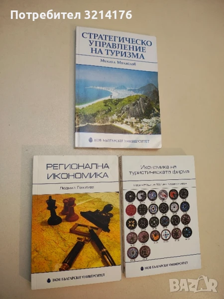 Регионална икономика - Людмил Георгиев (2009), снимка 1