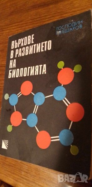Върхове в развитието на биологията - Господин Свещаров, снимка 1