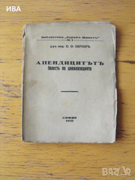 Апендицитът болест на цивилицацията.  С.О.Перпер., снимка 1
