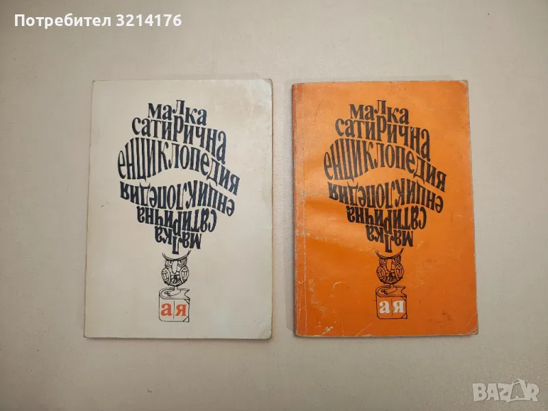Малка сатирична енциклопедия А-Я – Сборник, снимка 1