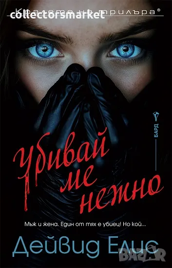 Убивай ме нежно + книга ПОДАРЪК, снимка 1