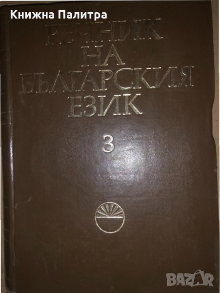 Речник на българския език. Том 3, снимка 1