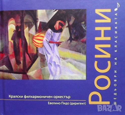 Шедьоври на класиката. Росини + CD, снимка 1