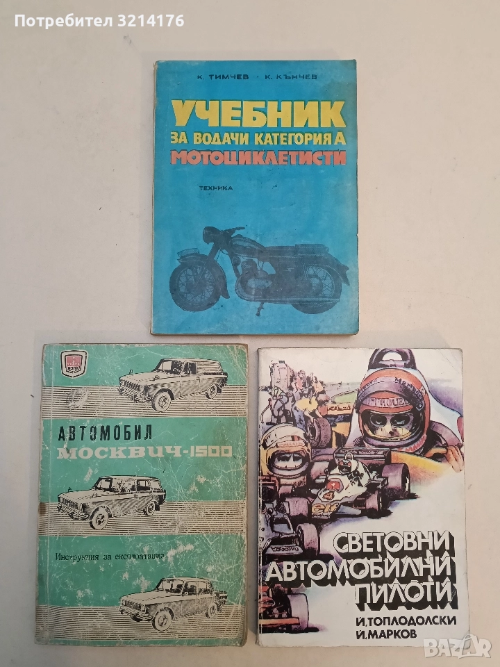 Учебник за водачи категория А – мотоциклетисти - Григор К. Тимчев, Кънчо И. Кънчев, снимка 1