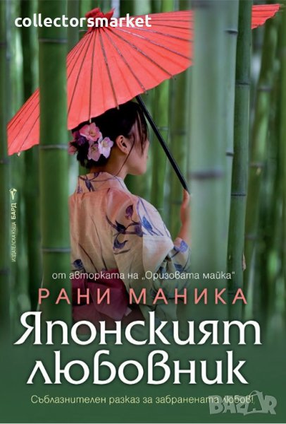 Японският любовник, снимка 1