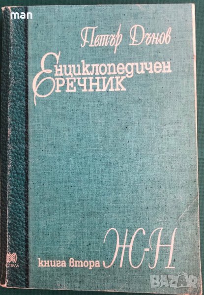 "Енциклопедичен речник Ж-Н" книга втора, Петър Дънов, снимка 1