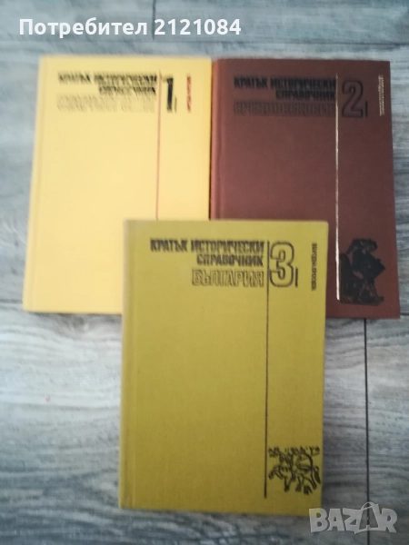  Кратък исторически справочник / Том 1-3, снимка 1