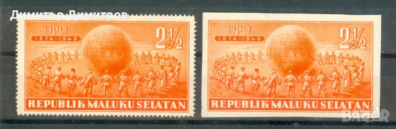 Малуку Selatan - 75 години УПУ -чисти без лепенка, снимка 1