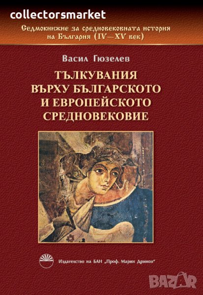 Седмокнижието. Книга 1: Тълкувания върху Българското и Европейското средновековие, снимка 1