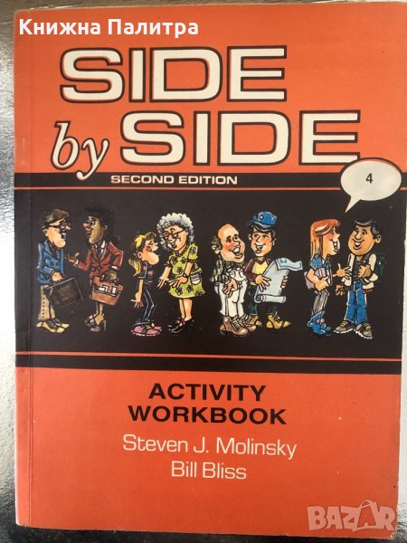 Side by Side. Activity Workbook. Part 4 Steven , снимка 1