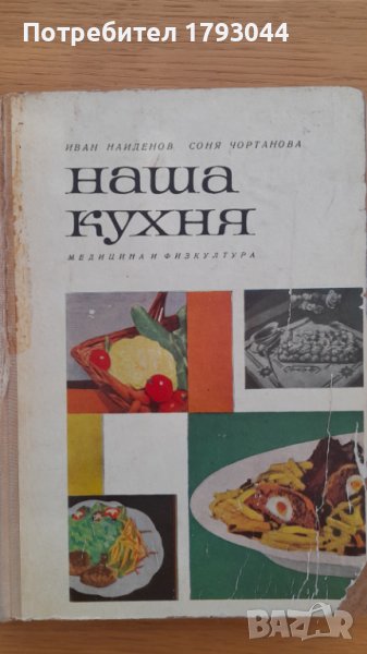 Наша кухня, снимка 1