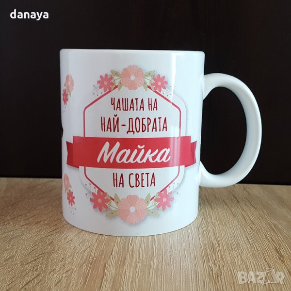 792 Керамична чаша с надпис Чашата на най-добрата майка на света подарък за Осми март, снимка 1