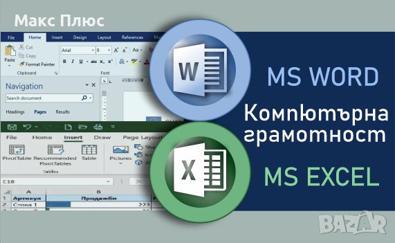 MS Word и MS EXCEL - beginner. Сертификат по МОН и Europass., снимка 1